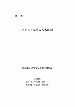 フランス私法人基本法制