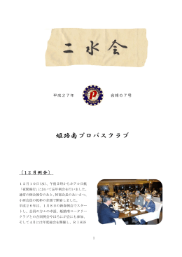 PDFファイル - 姫路南プロバスクラブ