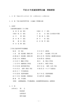 平成25年度 運営諮問会議議事録