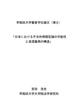 早稲田大学審査学位論文（博士） 「日本における不当利得類型論の可能