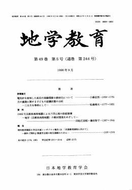 第 49巻第 5号（通巻第 244号） 日本地学教育学会