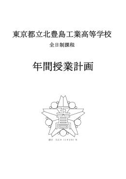 年間授業計画 - 東京都立北豊島工業高等学校