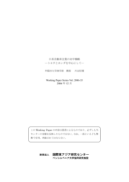 日系自動車企業の対中戦略 - AGI 公益財団法人アジア成長研究所