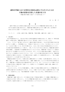 通常の学級における特別な支援を必要とする子どもたちの 行動の変容を