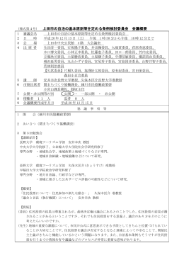 （様式第4号） 上田市の自治の基本原則等を定める条例検討委員会 会議