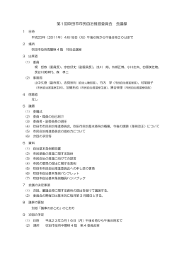 第1回吹田市市民自治推進委員会 会議録
