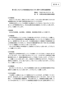 第9回これからの地域福祉のあり方に関する研究会議事録