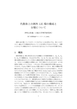 代数体上の例外 LIE 環の構成と 分類について