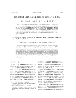 例外処理機構を備えた命令型言語の CPS変換とその