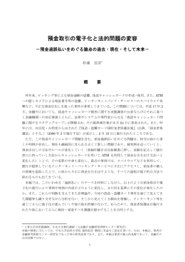 預金取引の電子化と法的問題の変容