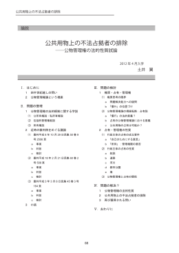 公共用物上の不法占拠者の排除 - 東京大学法科大学院ローレビュー