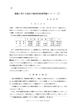 強風に対する電柱の経済的取替問題について (2) 木編は 「強風に対する