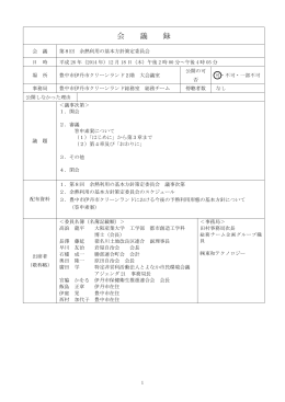 第8回 余熱利用の基本方針策定委員会 会議録（PDF：665KB）