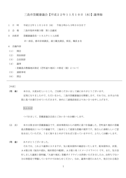 三島市景観審議会【平成22年11月10日（水）】議事録