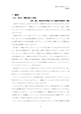 講演録 - 環境的に持続可能な交通(EST)