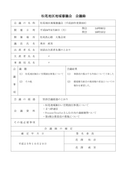 第3回松尾地区地域審議会会議録 [PDFファイル／361KB]