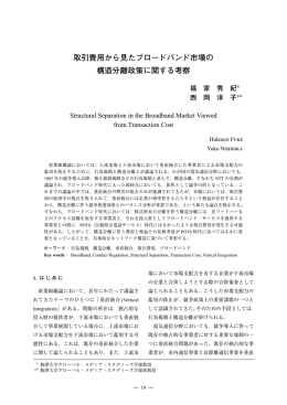 取引費用から見たブロードバンド市場の構造分離政策に関する考察, 福家