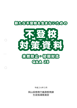 新たな不登校を生まないための不登校対策資料