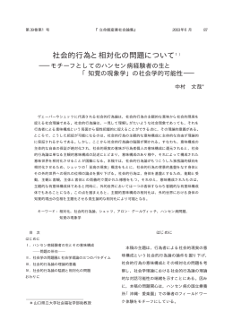 社会的行為と相対化の問題について1）