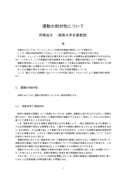 運動の相対性について
