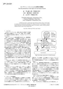 2P1-24-001 センサフュージョンによる空間の再構成