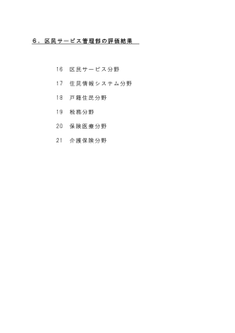 区民サービス管理部 外部評価結果（PDF形式：476KB）