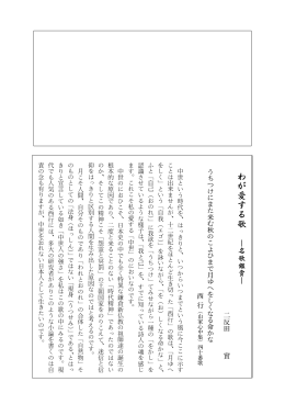二反田 實 う ち つ け に ま た 来 む 秋 の こ よ ひ ま で