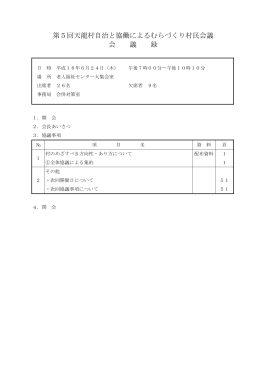 第5回天龍村自治と協働によるむらづくり村民会議 会 議 録