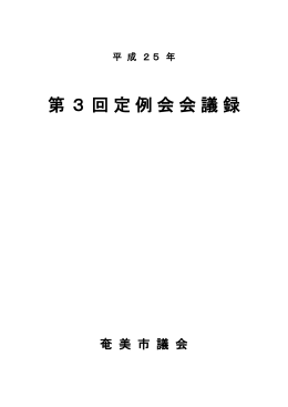 平成25年第3回定例会（PDF：1943KB）