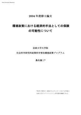 環境政策における経済的手法としての保険 の可能性について