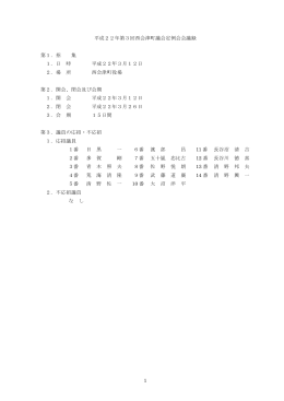 1 平成22年第3回西会津町議会定例会会議録 第1．