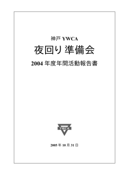 2004年度活動報告