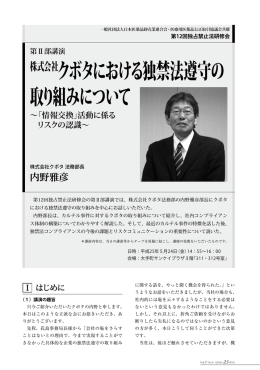 株式会社クボタにおける独禁法遵守の 取り組み