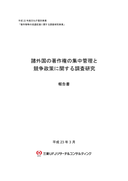 諸外国の著作権の集中管理と競争政策に関する調査研究報告書