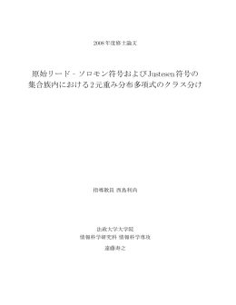 原始リード‐ソロモン符号およびJustesen符号の 集合族内における2元