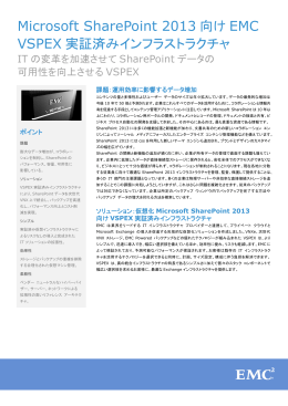 Microsoft SharePoint 2013 向け EMC VSPEX 実証済み