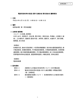 1 電波有効利用の促進に関する検討会（第5回会合）議事要旨 1 日時