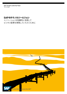 SAPのテクノロジービジョン