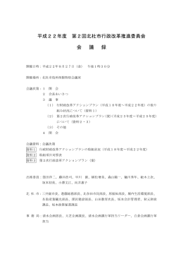 平成22年度 第2回北杜市行政改革推進委員会 会 議 録