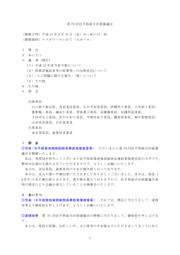 議事録 （PDFファイル 363.2KB）