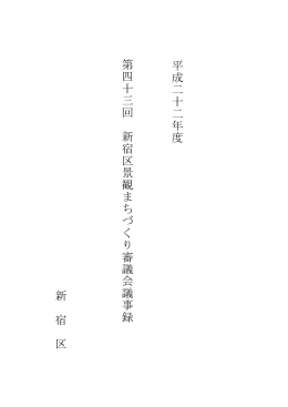 平成二十二年度 第四十三回 新宿区景観まち づ くり審議会議事録 新 宿 区