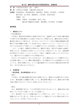 第2回 鎌倉市観光基本計画推進委員会 会議記録 1 日 時：平成27年5月