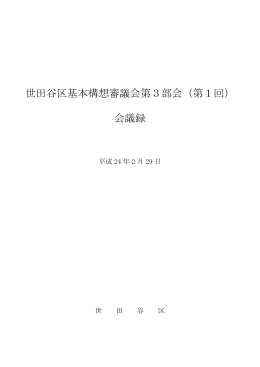世田谷区基本構想審議会第3部会（第1回） 会議録