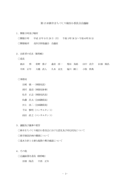 &minus;1&minus; 第15回新市まちづくり検討小委員会会議録