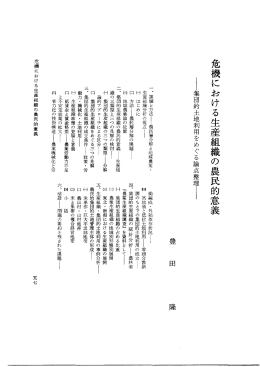 危機における生産組織の農民的意義