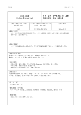 システム工学 (Systems Engineering) 5年・通年・2学修単位(β)・必修