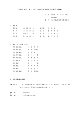 平成23年 第13回 川口市教育委員会定例会会議録