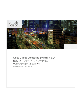 Cisco Unified Computing System および VMware View 4.5 設計ガイド