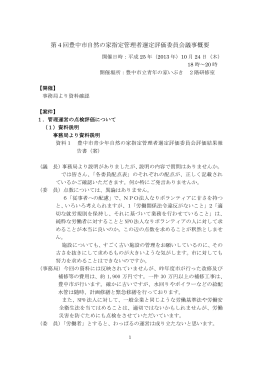 第4回豊中市自然の家指定管理者選定評価委員会議事概要