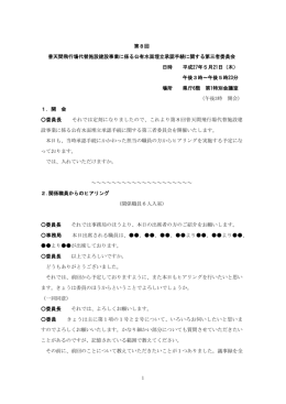 1 第8回 普天間飛行場代替施設建設事業に係る公有水面埋立